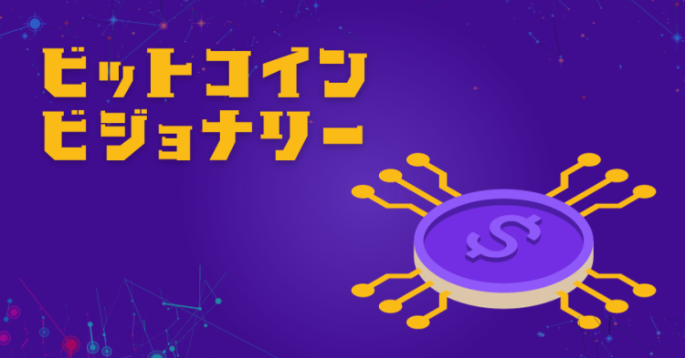 ビットコインビジョナリー